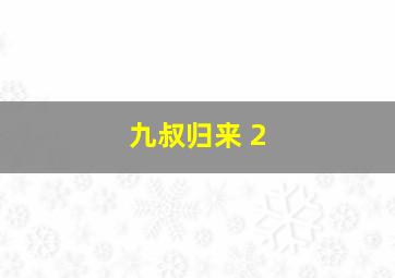 九叔归来 2